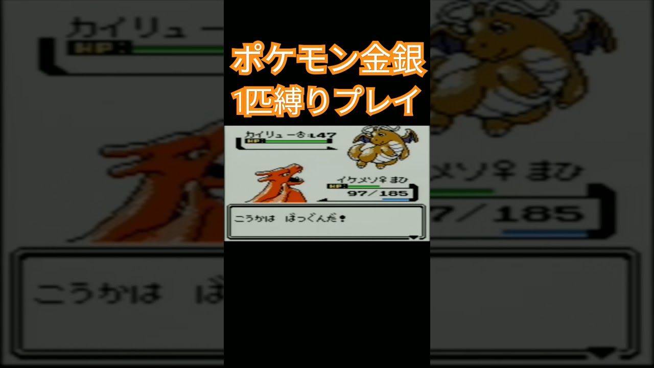 【ポケモンクリスタル】ポケモン1匹縛りプレイ!!ヒトカゲver【縛りプレイ】#ポケモン金銀 #縛りプレイ #ヒトカゲ #リザード #リザードン #ゲーム実況