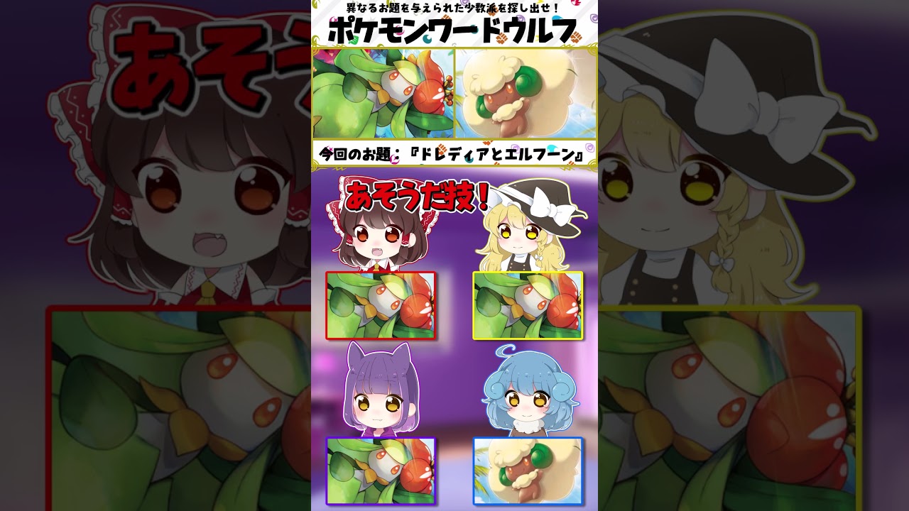 ポケモンワードウルフ『お題：エルフーンとドレディア』【ゆっくり実況】 #shorts  #ゆっくり実況 #ポケモンsv