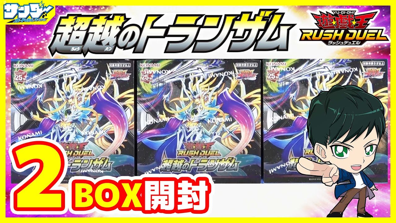【#遊戯王】ミソ編！プライムモンスターがカード化！！「超越のトランザム」2BOX【#ラッシュデュエル】【#開封】