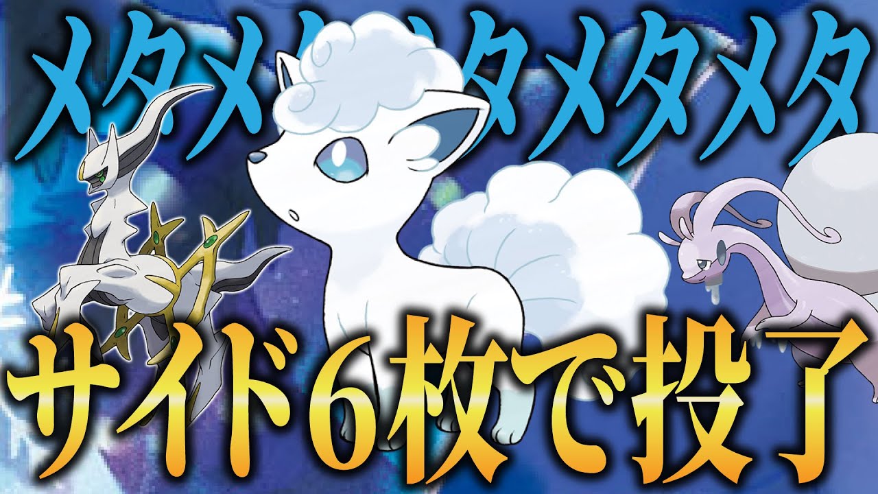 【ポケカ対戦】リザードンは詰みます。殴れません。アローラロコン・ヌメルゴン・アルセウス　リザードンexVSアローラロコン