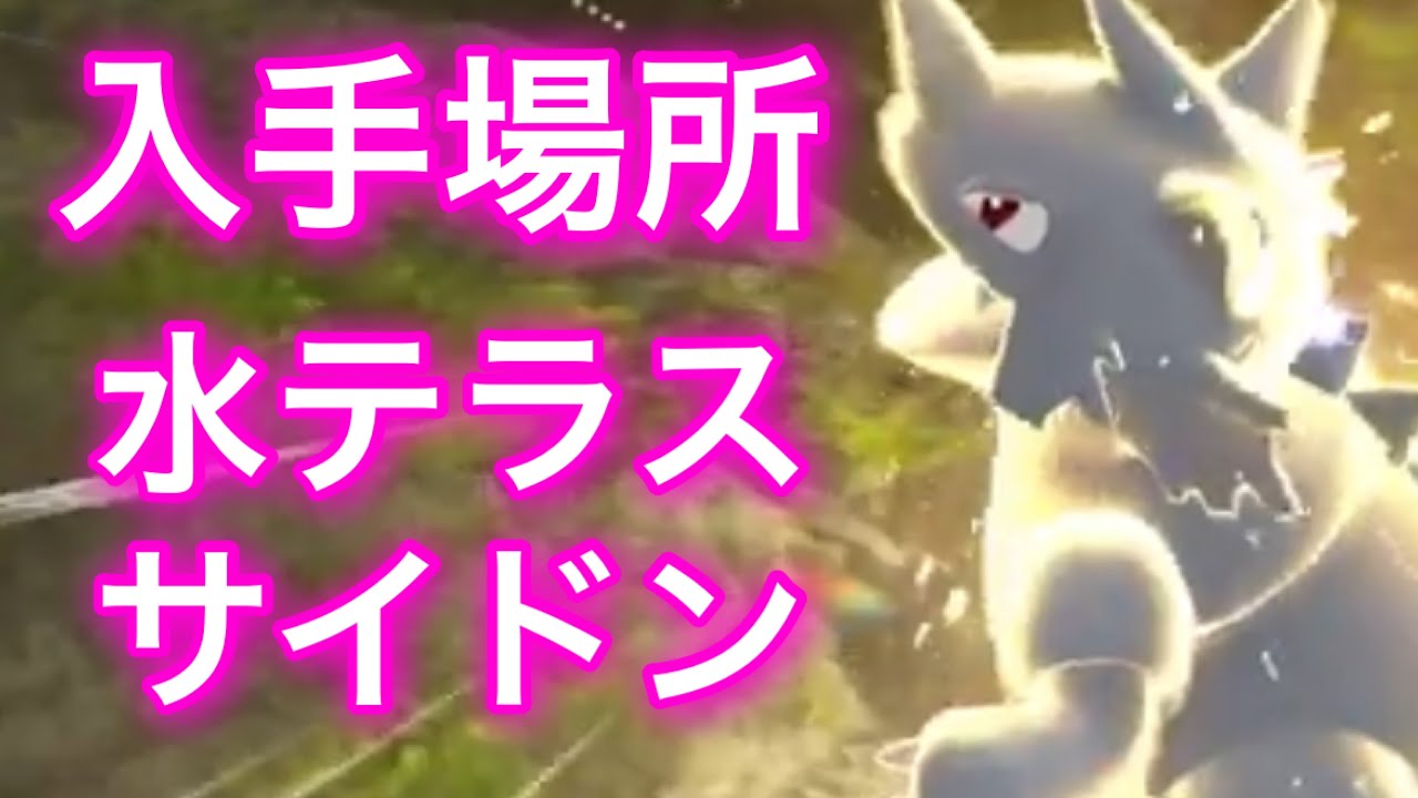 【ポケモンSV】【藍の円盤】水テラスタル　サイドン入手場所
