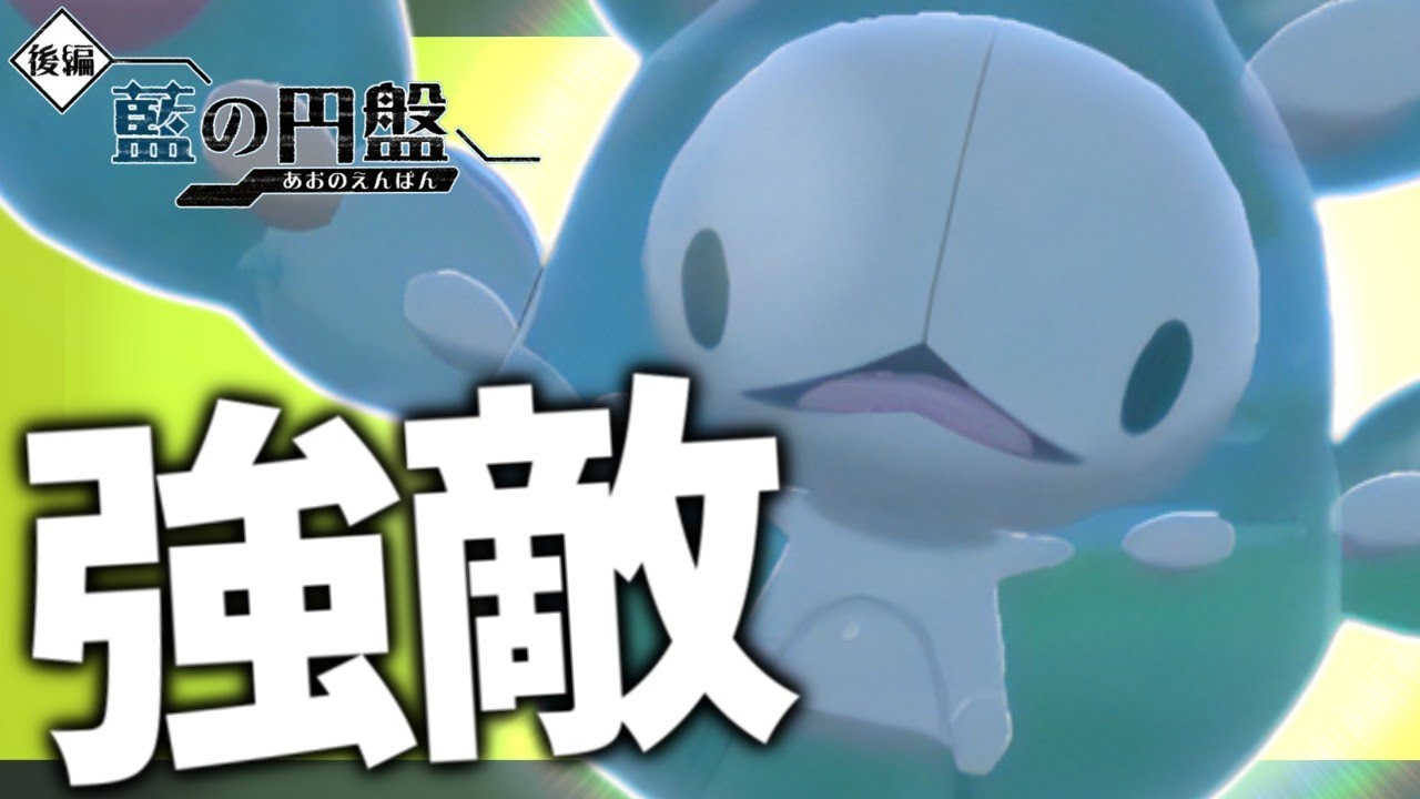 【藍の円盤】悲報！どくびしパの強敵現る！！！【ポケモンスカーレット・バイオレット/SV】