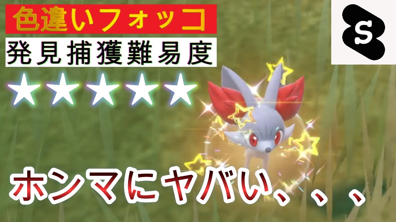 【ポケモンsvゼロの秘宝】発見遭遇率がヤバい！難易度マックス！色違いフォッコ捕まえてきた！　#ポケモン　#ポケモンsv #色違い　#フォッコ