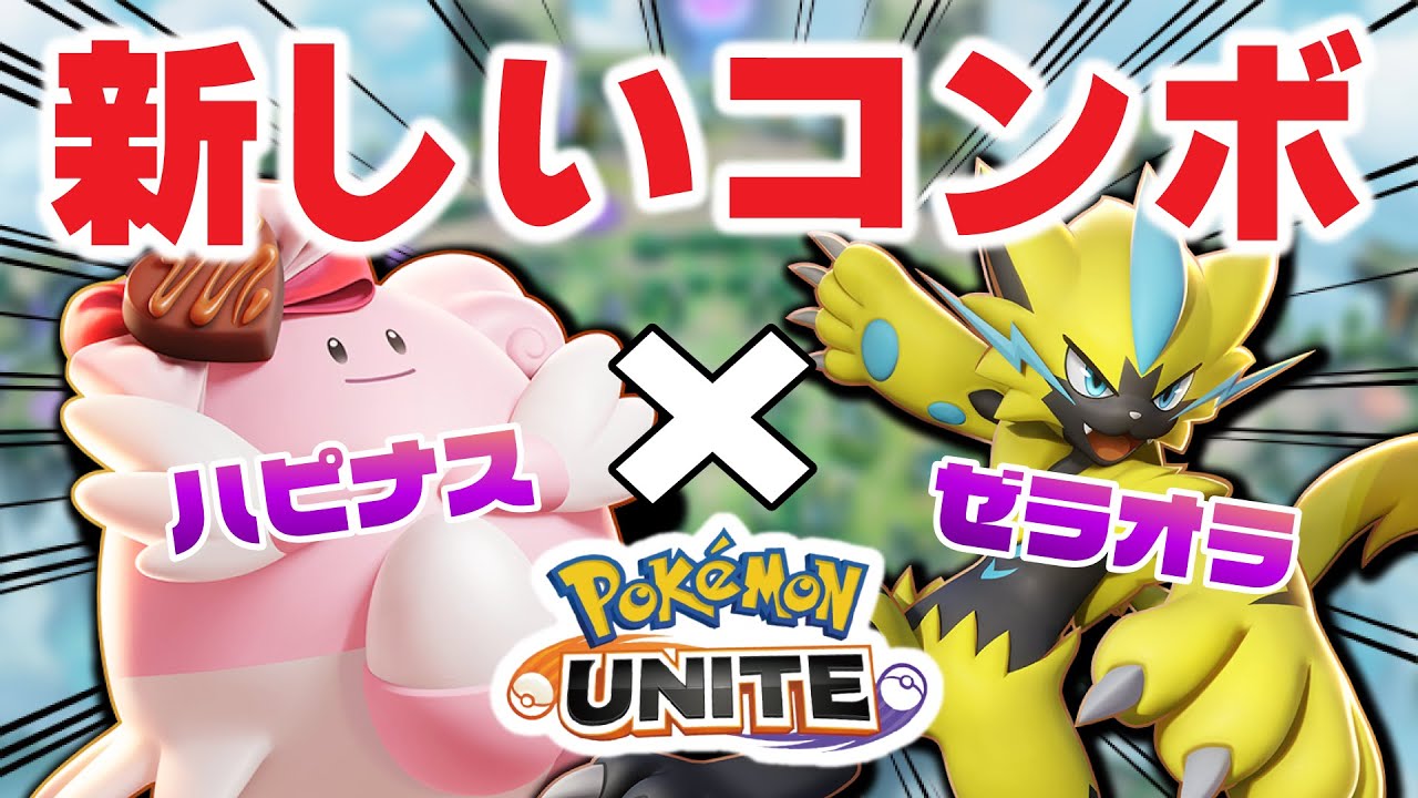 【ポケモンユナイト】ハピナス×ゼラオラの新しいコンボ、み～つけた！！