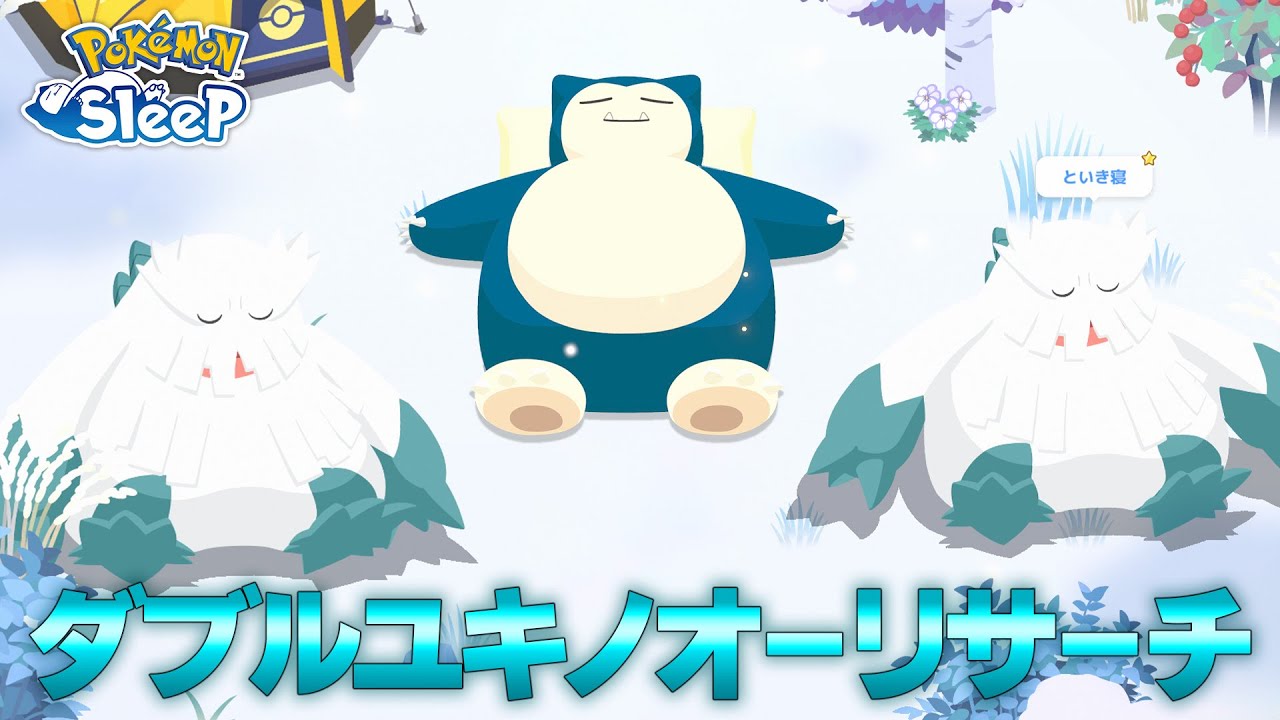 【ポケモンスリープ】ユキノオーに超遭遇していく！