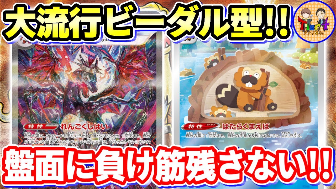 【ポケカ/対戦】トレンドのビーダル型リザードンexが流石に強過ぎる件【ポケモンカード/Tier4チャンネル】