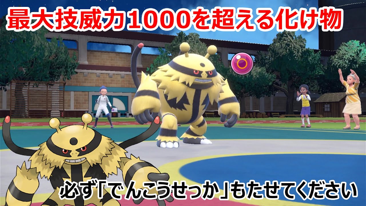 さいきょうエレキブル欲しければ見ろ！！　「ポケモンSV」
