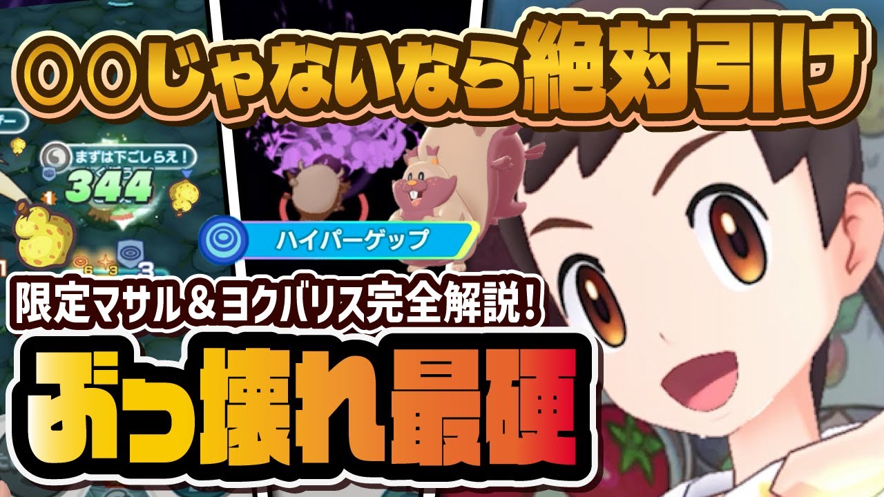 バレンタインマサルの「オボン超ゲップ」が強すぎてヤバイ！ヨクバリスの強さ＆引くべきかを解説！！【ポケマス / ポケモンマスターズEX】