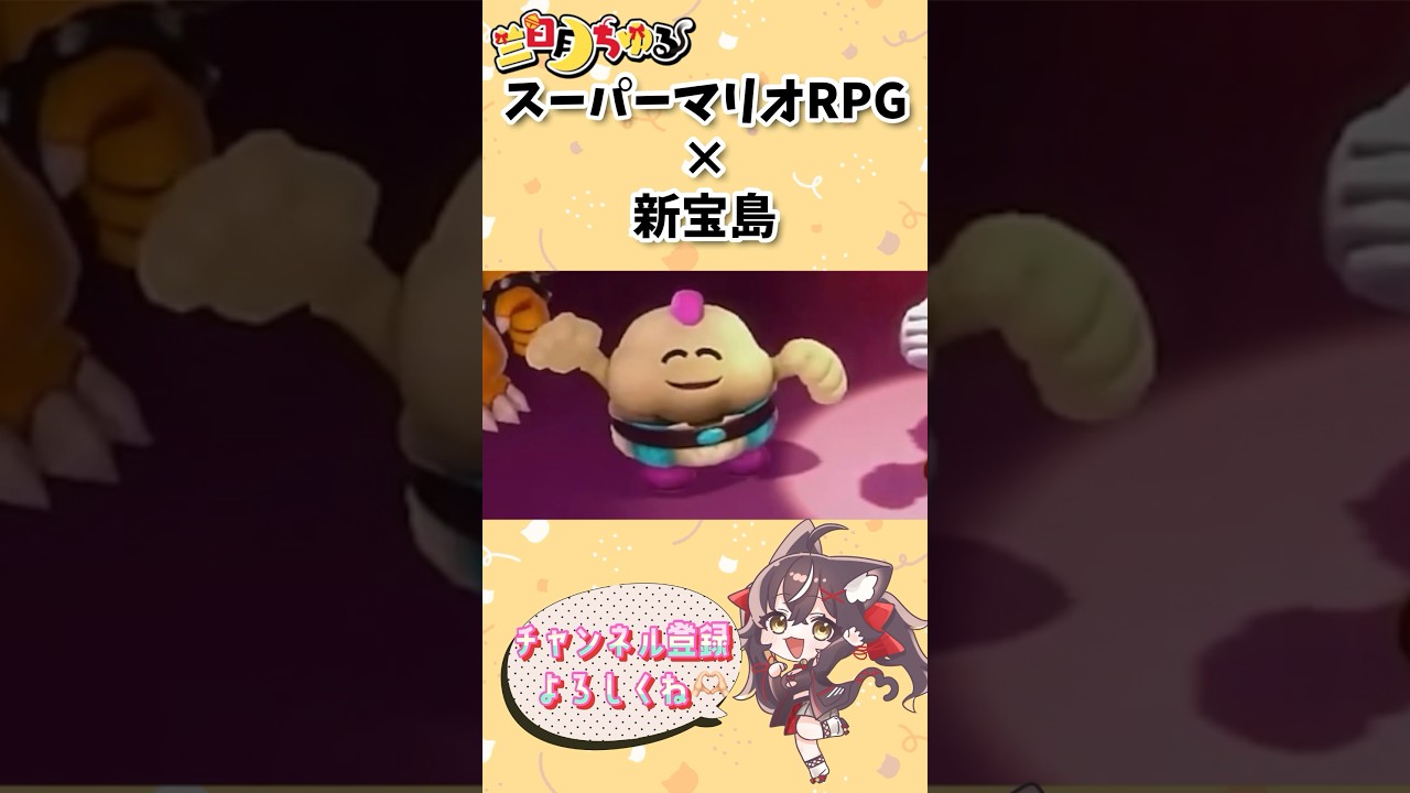 【スーパーマリオRPG】カポエラーの次はこれ #新宝島 #サカナクション #shorts  #supermariorpg #三日月ちゆる #vtuber