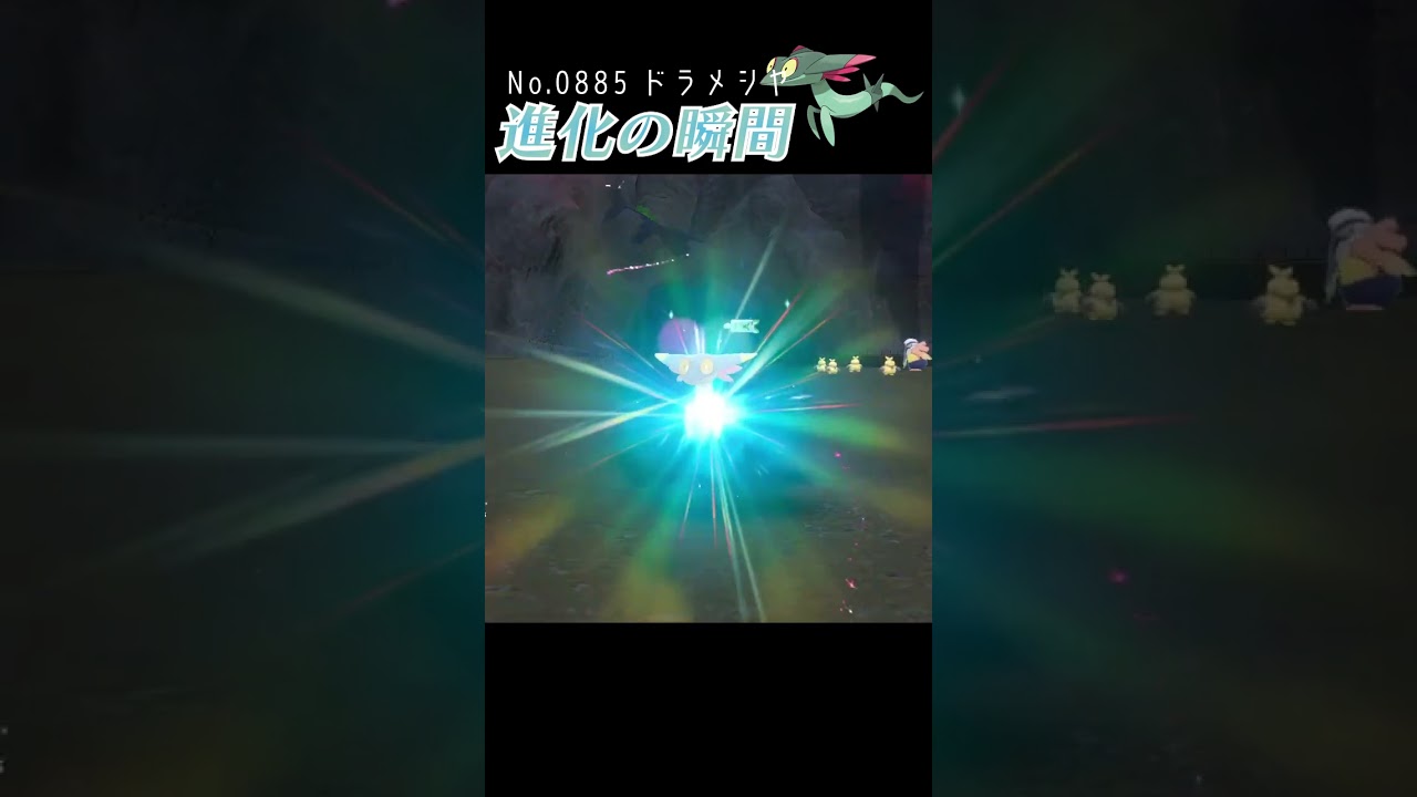 【バイオレット】ドラメシヤ 進化の瞬間 #shorts【色違い編】