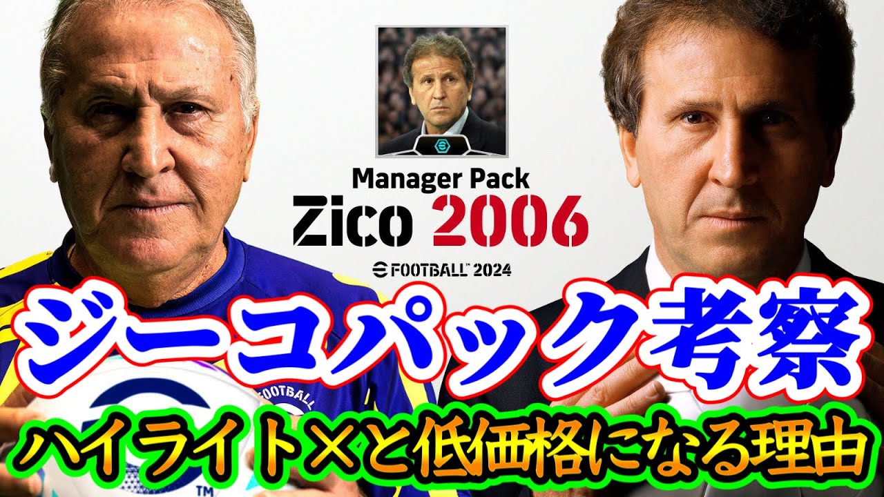 【明日登場か】eFootball2024 新パックはジーコパック!! ブースターとチムスタの重要性 考察からハイライトが付属しない+低価格になる理由【eFootballアプリ/イーフト】