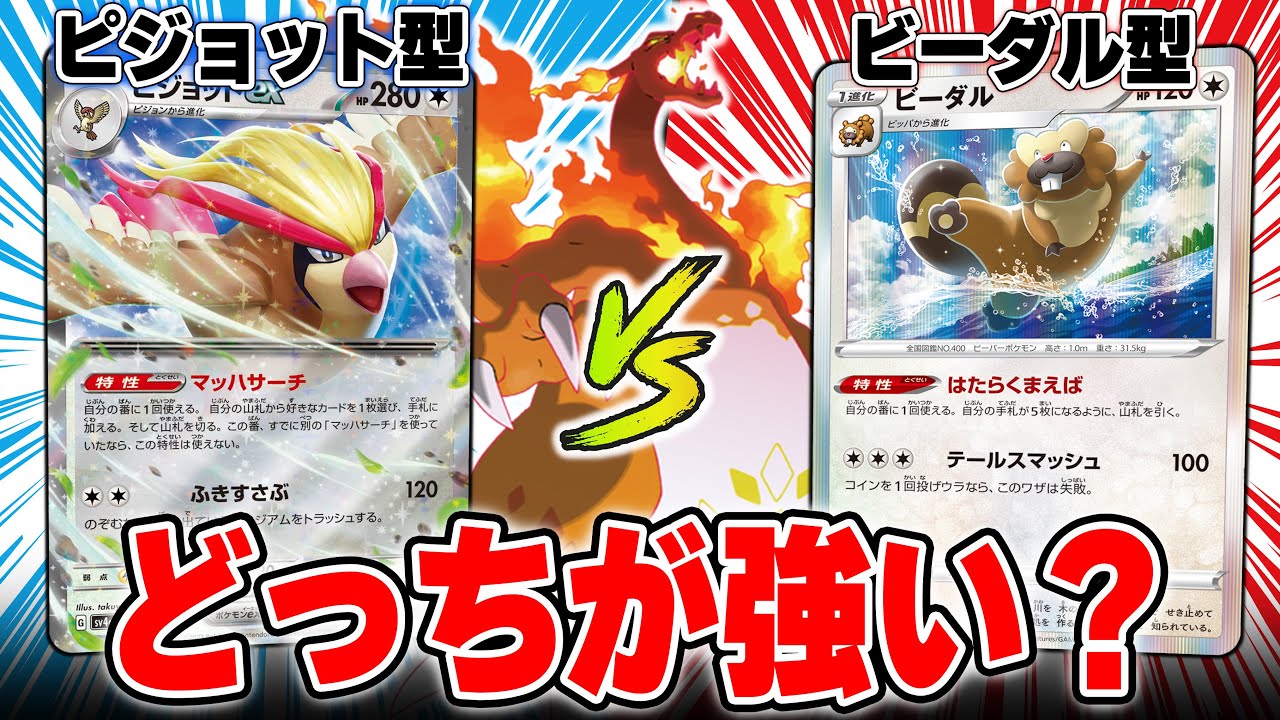 ビーダルリザとピジョットリザ どっちが強い？？？【ポケカ対戦】
