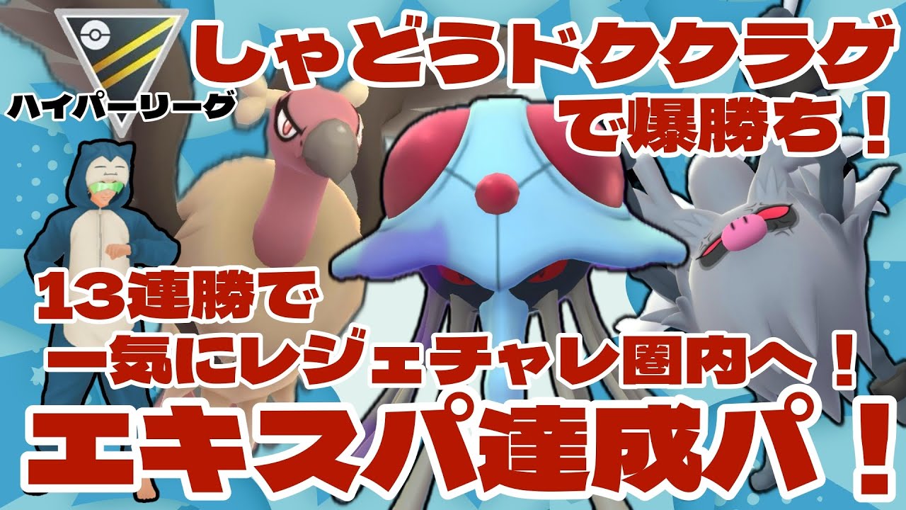 【ポケモンGO】しゃどうドククラゲで爆勝ち！13連勝でエキスパ達成！一気にレジェチャレ圏内へ！【ハイパーリーグ】