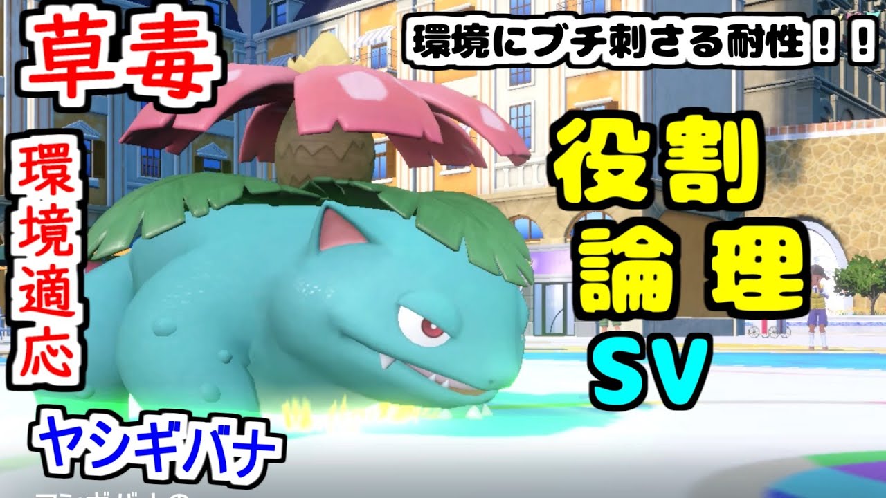 【役割論理】環境に刺さりすぎる耐性の"フシギバナ"ならばヤケモンとしてもやれますかなｗｗｗ【ポケモンSV】