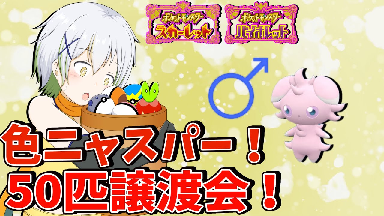 【ポケットモンスターSV】色違いニャスパー50匹配布！【Vtuber/ケロケロフロッピー】