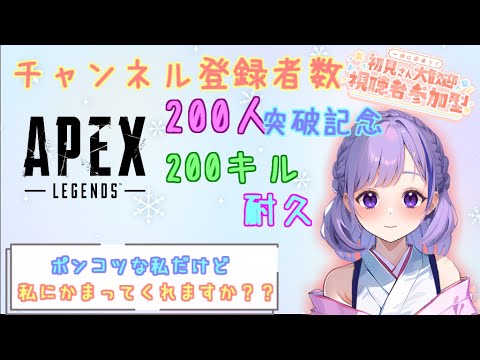 【APEX参加型】チャンネル登録者２００人突破記念♪　スリーストライクで２００キルを目指す！！　初見さん大歓迎！！　参加型！！　part2