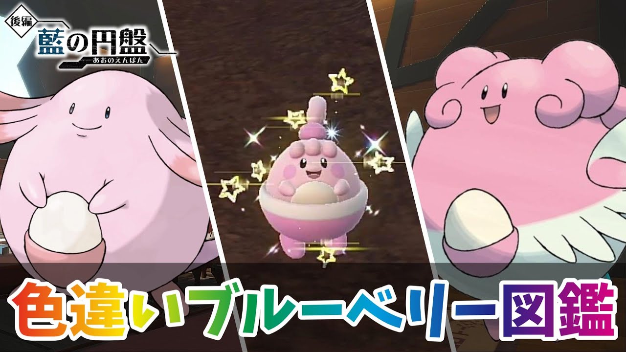 【ポケモンSV】色違いピンプク・ラッキー・ハピナス厳選！【色違いブルーベリー図鑑 ＃７】
