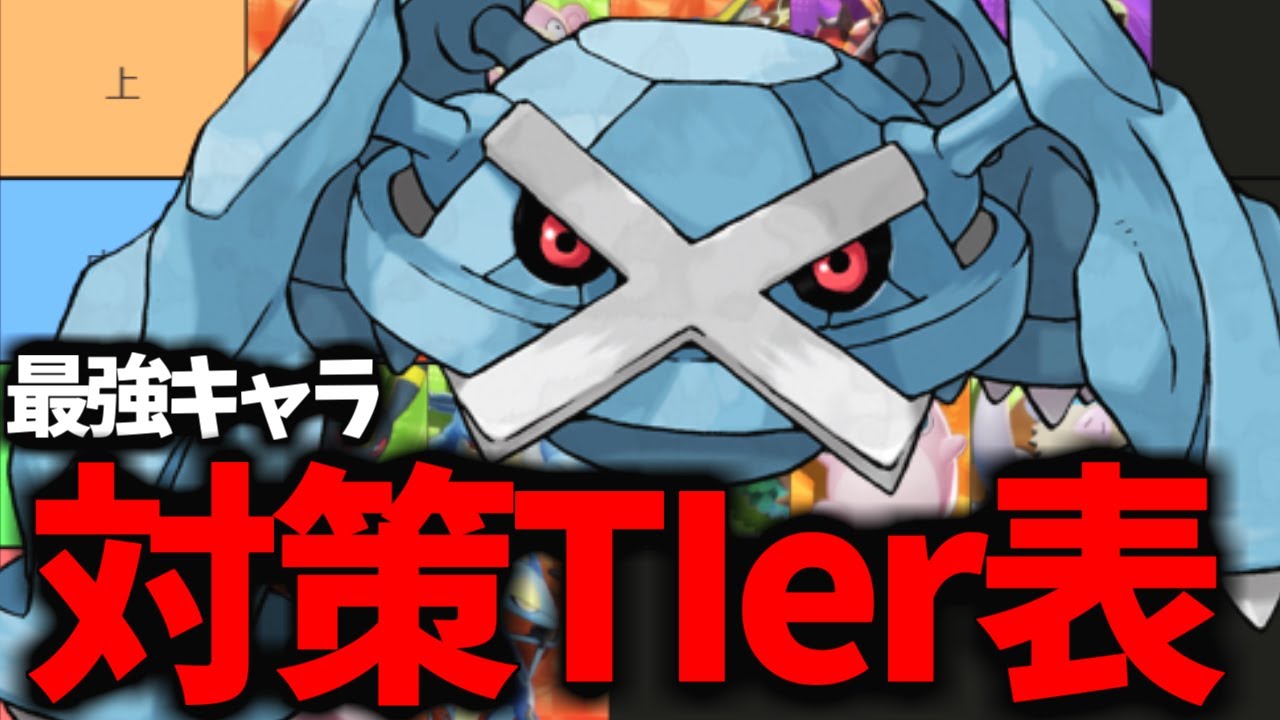 【メタグロス】※見れば「得」する。現環境対策最強キャラ【ポケモンユナイト】