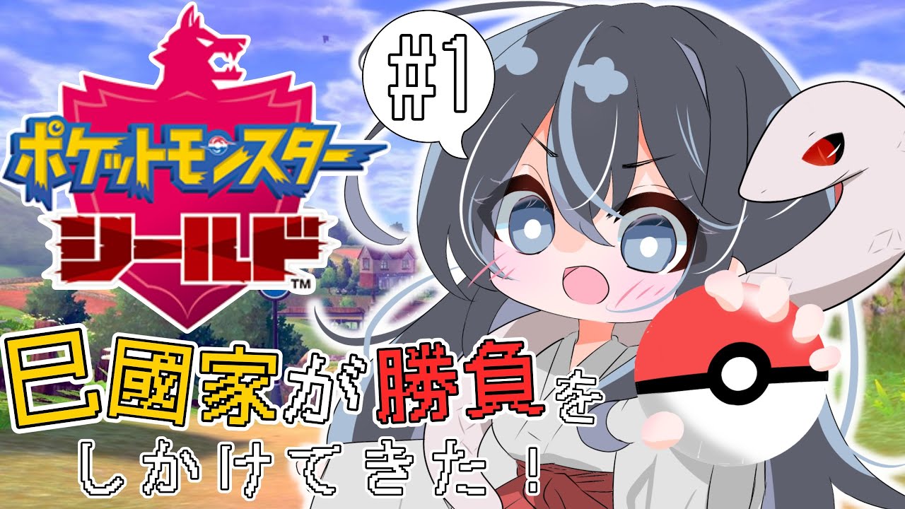 【ポケモン シールド】 #1 私はムゲンダイナをこの目で見たいのです！！その為の旅、始まります。