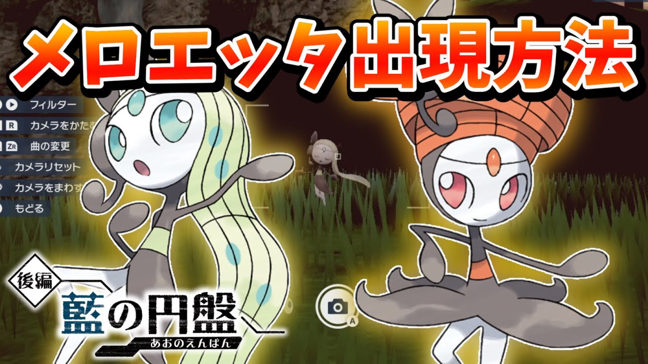 『メロエッタ』がDLCでゲットできるようになったので入手方法をご紹介します！【ゼロの秘宝 藍の円盤】【ポケモンSV】