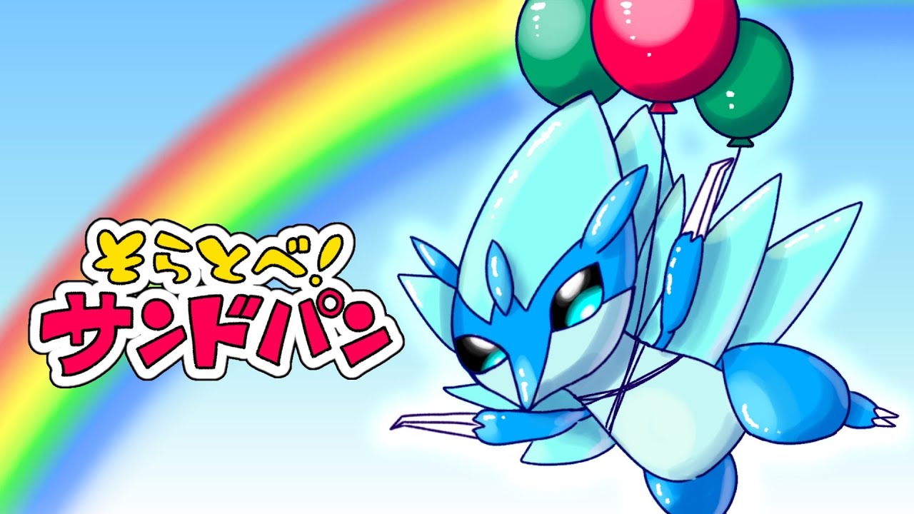 【ポケモンSV】サンドパン、大空を飛ぶ