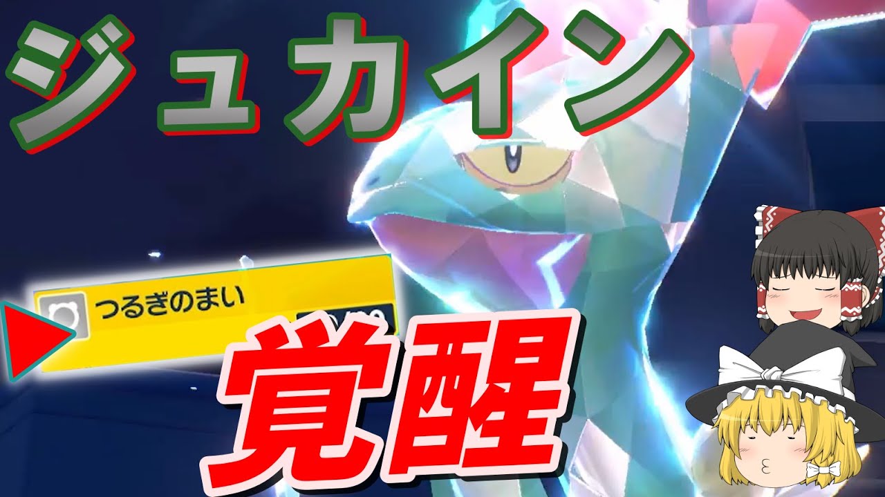 「しっぽきり」は不要...ジュカインがエースになる時代【ポケモンsv】