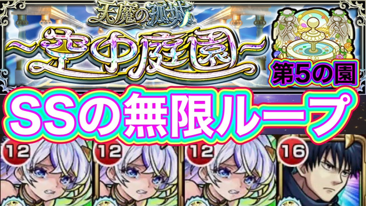 【空中庭園5】ウィンディSSループで毎ターン伏黒SSで楽々攻略！【モンスト】