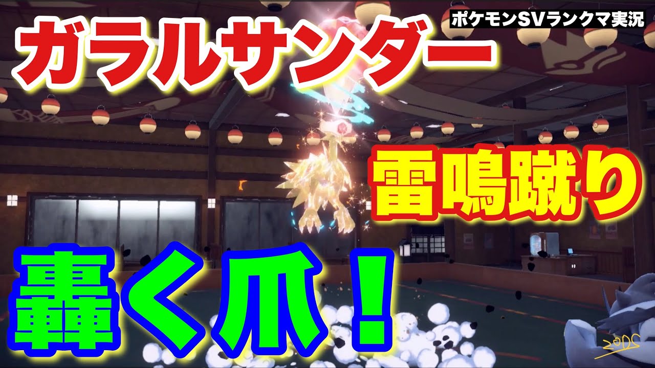 【寝る前に】ガラルサンダーの雷鳴蹴り、轟く爪！【ポケモンSV ランクマ】