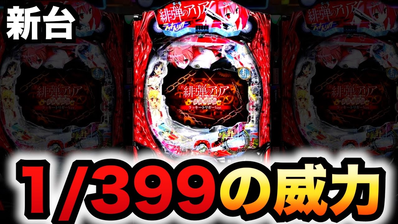 【新台】アリアのラッキートリガーがヤバい？パチンコ実践緋弾のアリア～緋緋神降臨～#1178
