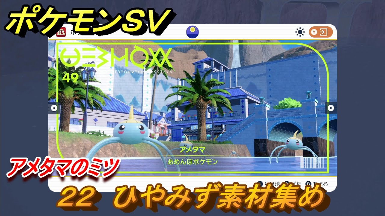 ポケモンＳＶ　わざマシン２２　ひやみず素材集め　アメタマのミツの入手方法は？　【スカーレット・バイオレット】
