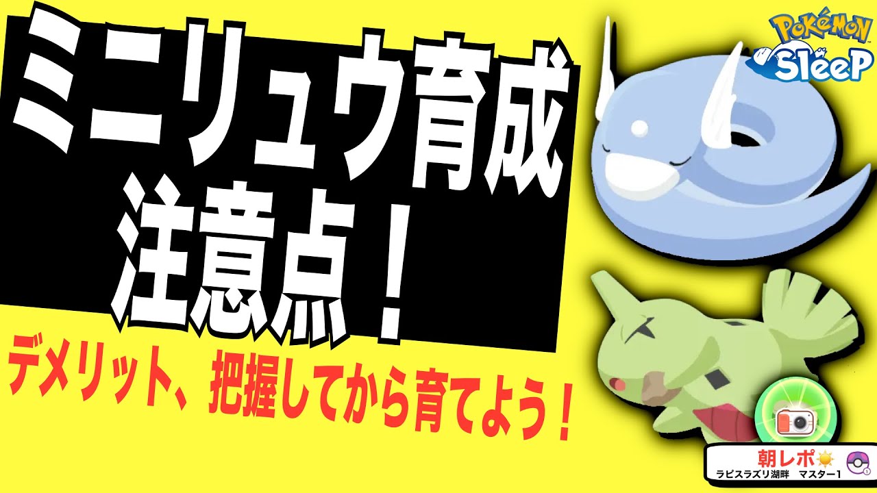 ミニリュウやヨーギラスを育てる前に知っておいてほしいこと【ポケモンスリープ】