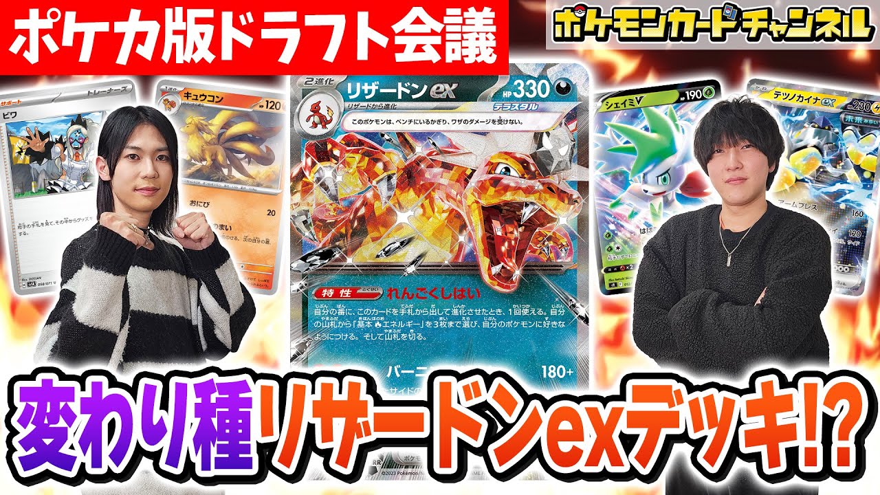 【ドラフト対戦編①】ビワ入り！？シェイミV入り！？変わり種のリザードンexでバトル【ポケカ対戦】