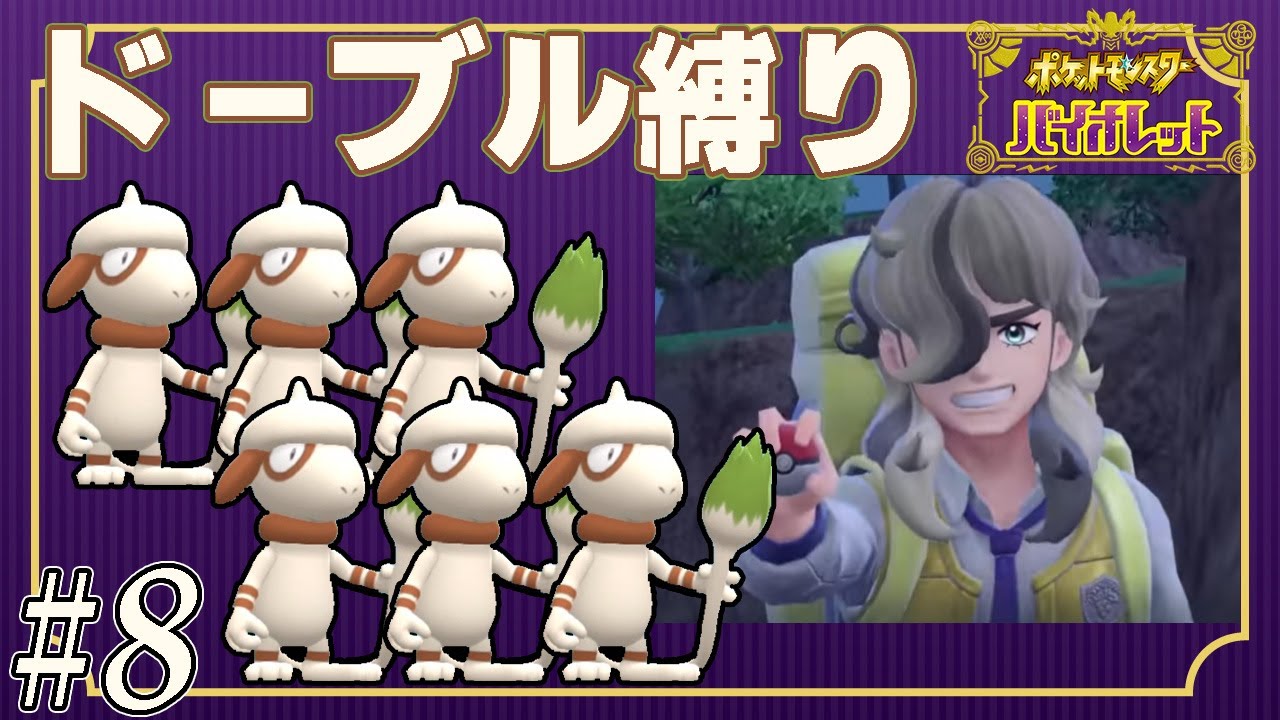【ゆっくり実況】ポケモンSVをドーブルだけでクリアする　part8