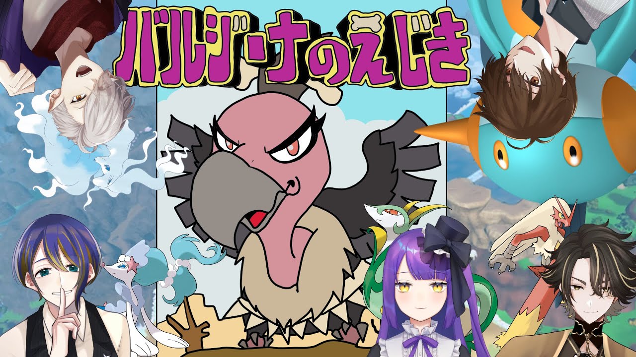 【ポケモン対戦企画】月星ポケモン部ブルーベリー杯 -バルジーナのえじき-【#薄雲カシス/ #JPVtuber】