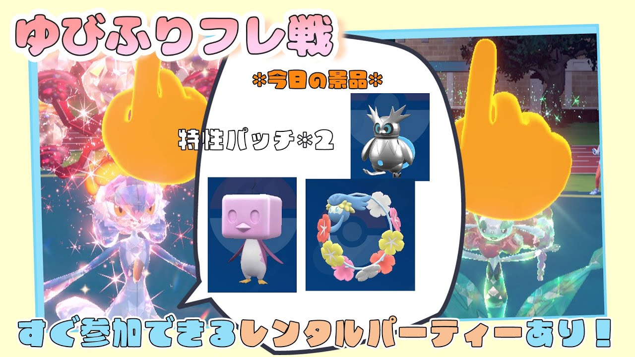 【参加型配信】勝った人に景品あり🎁ゆびふりフレ対戦【ポケモンSV】【ポケモンスカーレット・バイオレット】