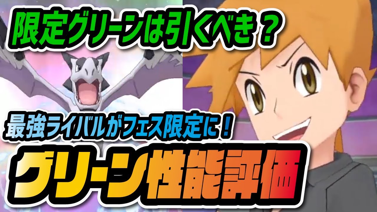 グリーン&プテラ性能評価！フェス限定「岩チェンジはかいこうせん」がヤバすぎる！【ポケマス / ポケモンマスターズEX】