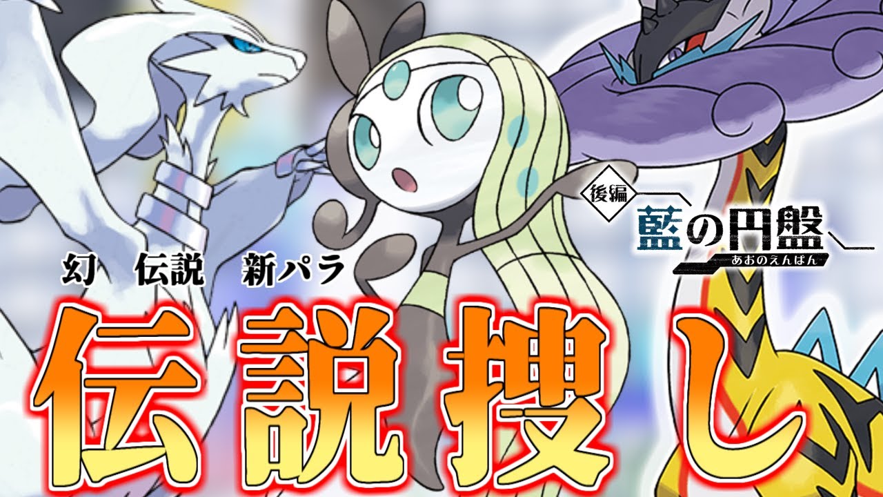 【ポケモンSV藍の円盤】伝説たちを捕まえに行く！