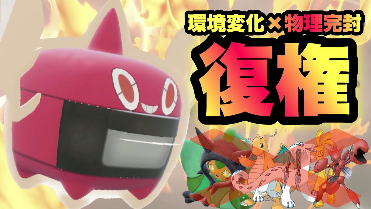 【 炉斗夢 】ついに帰ってきたぞ…！ザシアンも恐れた炎の悪魔がランクマッチを強襲します！【 ポケモンsv 】