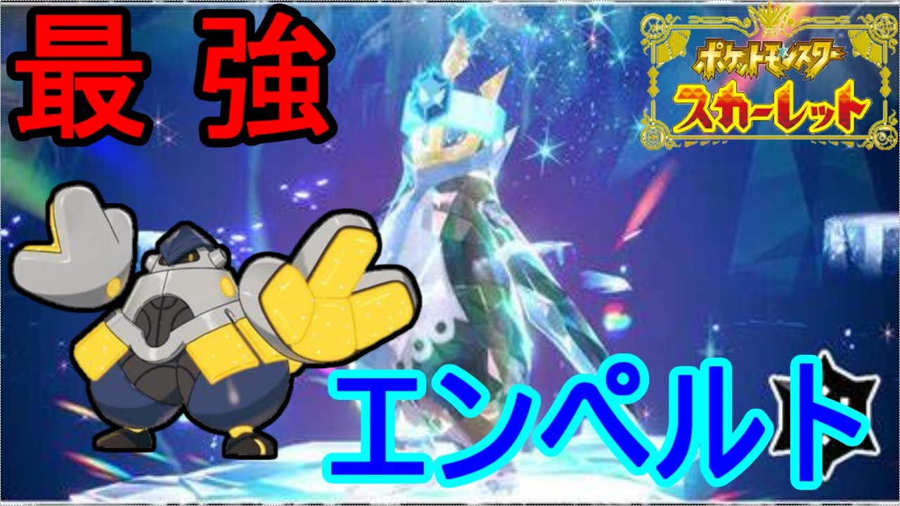 【ポケットモンスターＳＶ】　テツノカイナで最強エンペルトを攻略！！