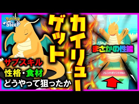 【1億6000万パワー】ついにカイリューゲット！！性能がまさかすぎました【ポケモンスリープ / Pokémonsleep】#攻略 #ラピスラズリ #カイリュー