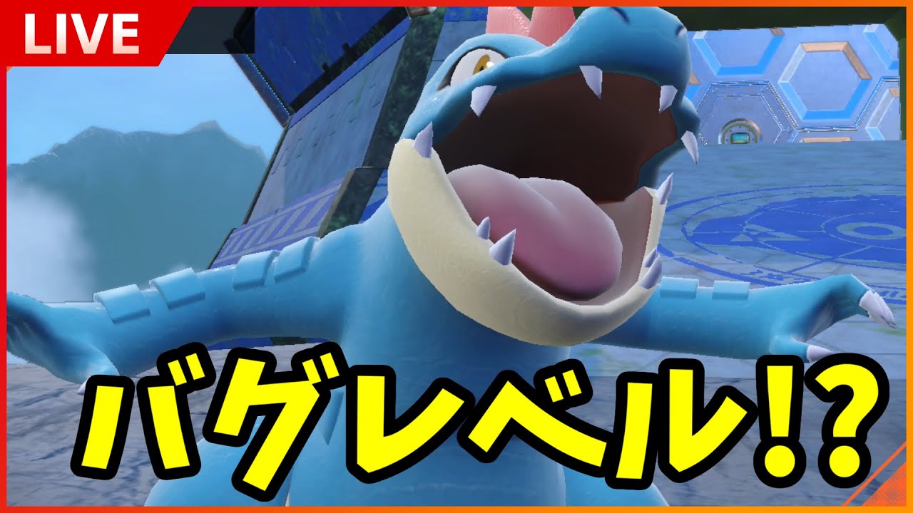 【ポケモンSV】最強ポケモンAI「オーダイル　ガ　サイキョウ　ノ　ポケモンﾃﾞｽ」　←どうする...?