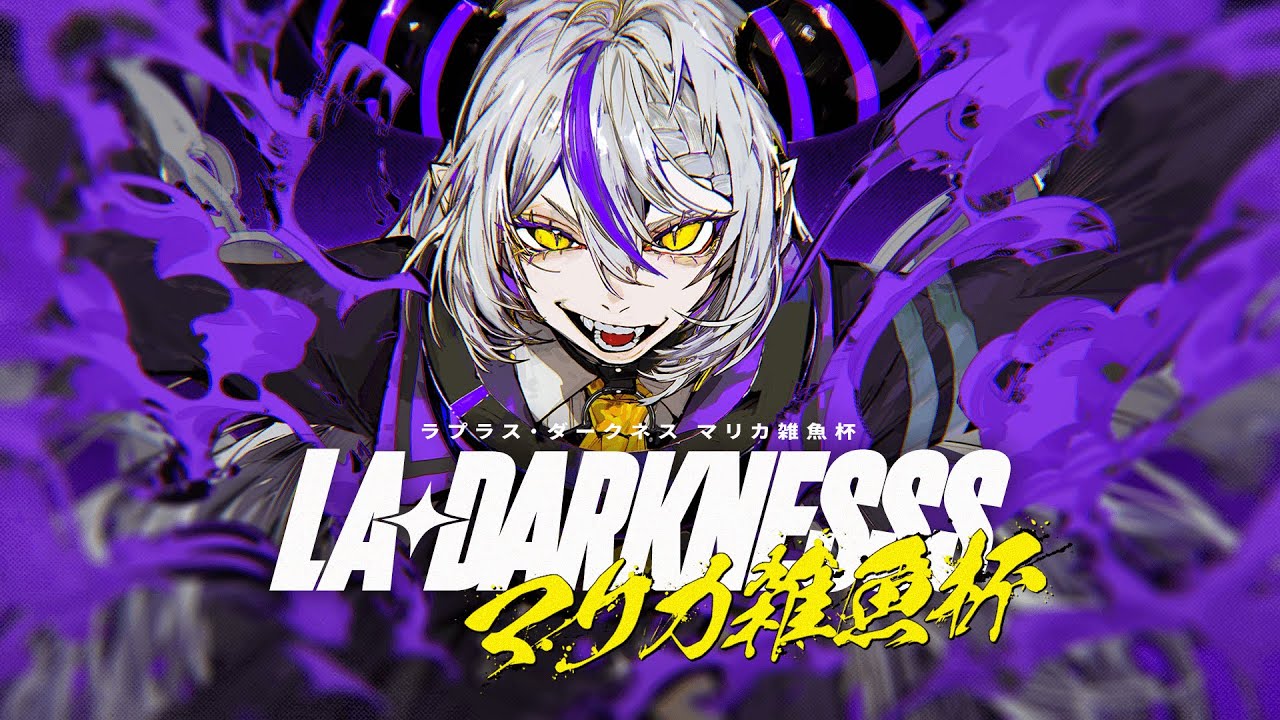 第１回 ラプラスマリカ雑魚杯－本配信 【#ラプラスマリカ雑魚杯】