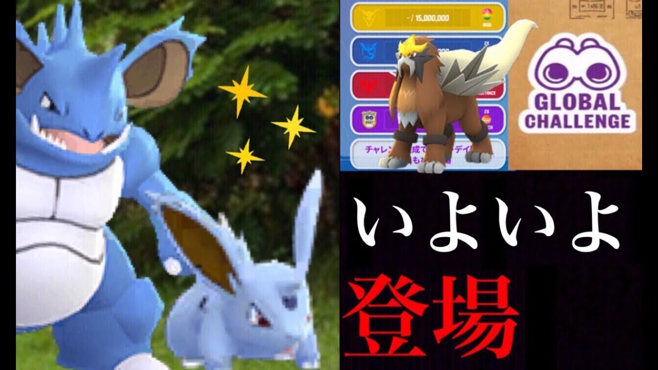 【ポケモンGO】速報！ついに色違いニドラン♂がやってくる！まもなく夕方１７時から世界中で出現率アップ決定！グローバルチャレンジ内容について。【ポケモンGOFEST】
