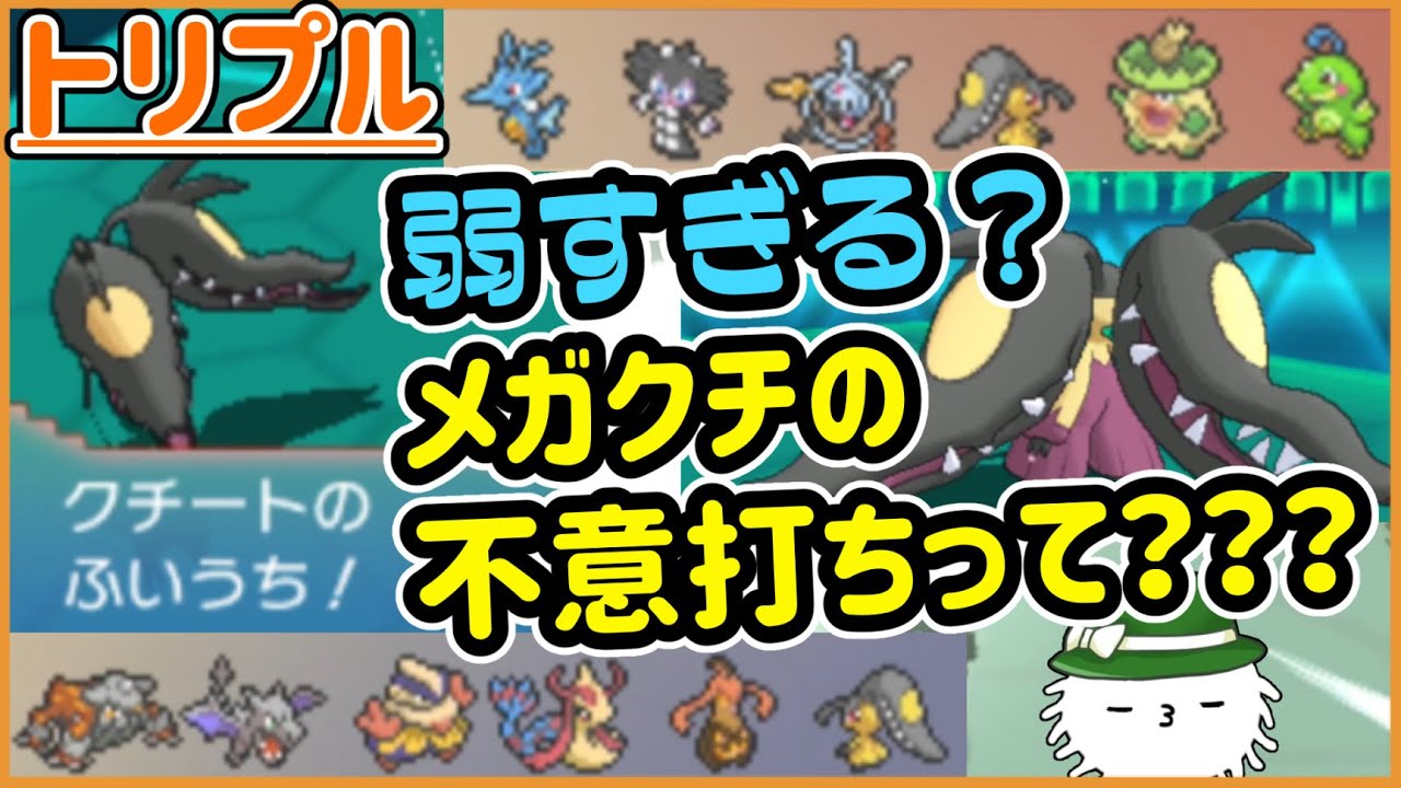 【ORASトリプル】弱すぎる？メガクチートの不意打ちが弱すぎるとは？？？【トリプルバトル】