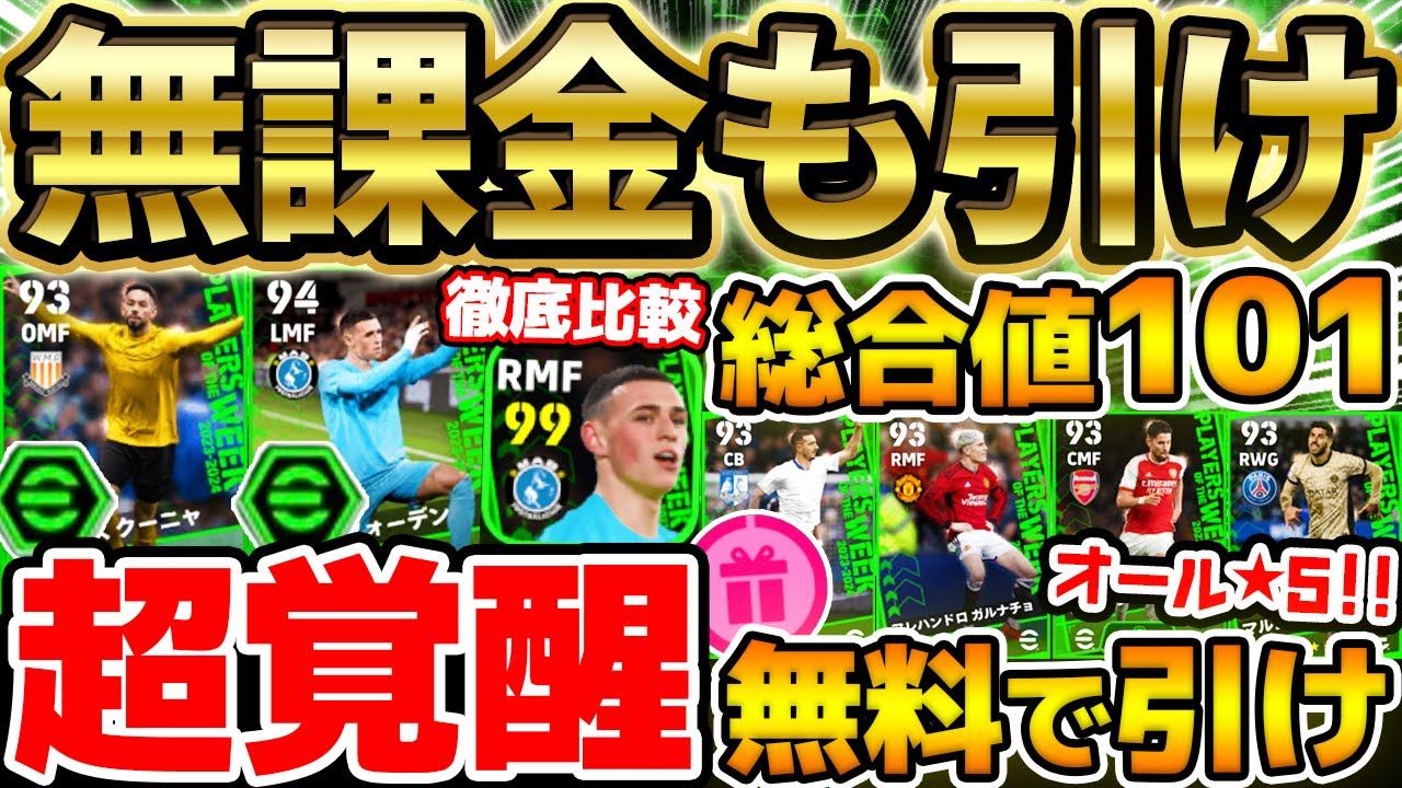 【神当たり】無課金でも引くべき？！最強ブースター持ちを無料で当てる大チャンス！超当たり2トップがエグすぎる新登場週間FPガチャレベマ比較【eFootball/イーフト2024アプリ】