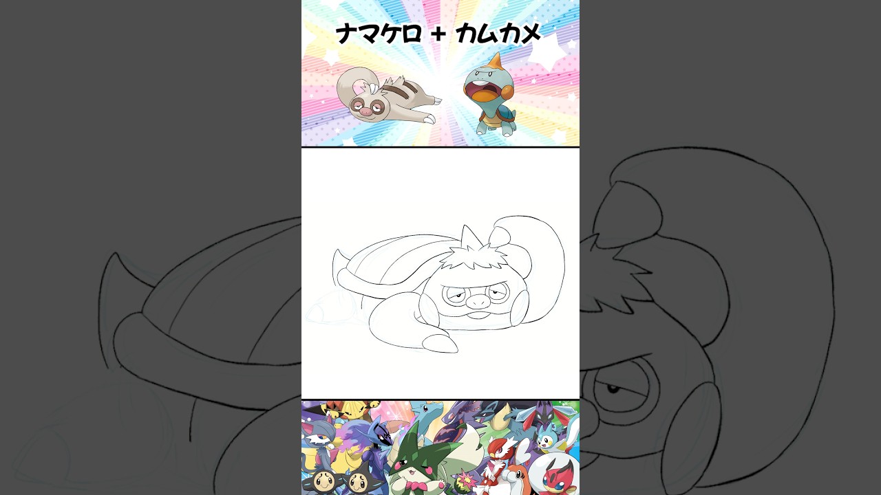 ナマケロ＋カムカメ #ポケモンフュージョン #shorts