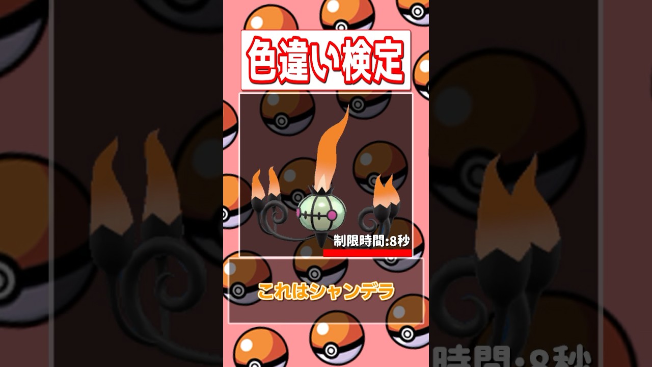 【ポケモン色違い検定】シャンデラ、カリキリ、バンギラス、ヒポポタス編