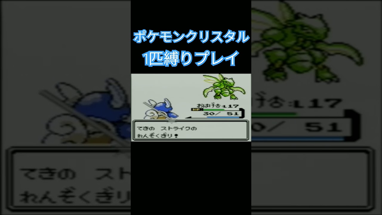【ポケモンクリスタル】ポケモン1匹縛りプレイ!!ゼニガメver【縛りプレイ】#ポケモンクリスタル #ポケモン金銀 #縛りプレイ #ゼニガメ #カメール #カメックス #ゲーム実況