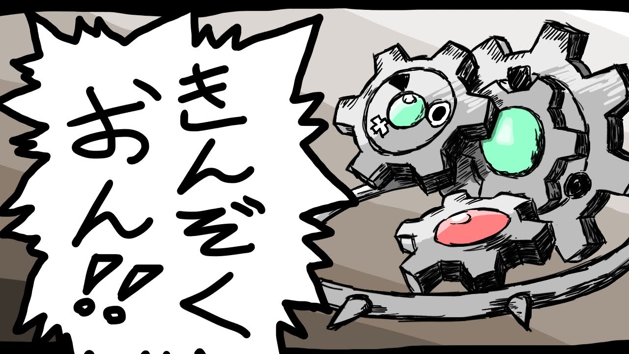 【剣盾】うおおお！きんぞくおんギギギアルがバトルの「歯車」として大活躍したぜー！！