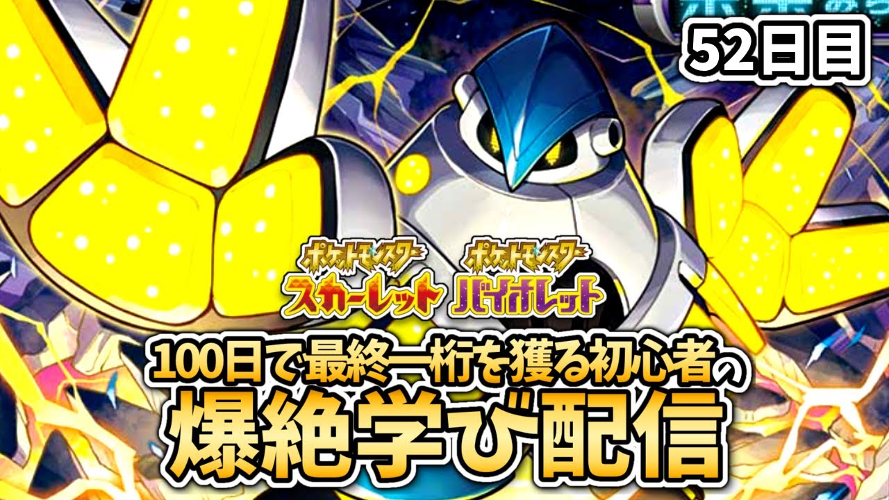 前期最終２６位の構築で勝ちまくる！【５２日目】【#ポケモンsv #ポケモン対戦  #藍の円盤 】